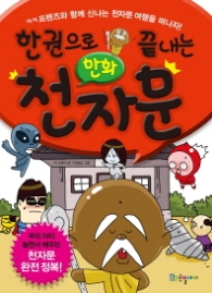 한 권으로 끝내는 만화 천자문 : ㅋㅋ프렌즈와 함께 신나는 천자문 여행을 떠나자!